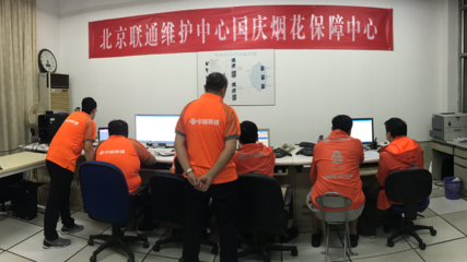 北京聯通圓滿完成慶祝新中國成立70周年活動通信服務保障