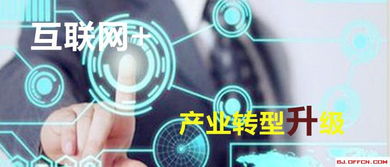 互聯(lián)網(wǎng)賦能產(chǎn)業(yè)轉(zhuǎn)型 北京網(wǎng)絡技術服務發(fā)展的機遇與路徑